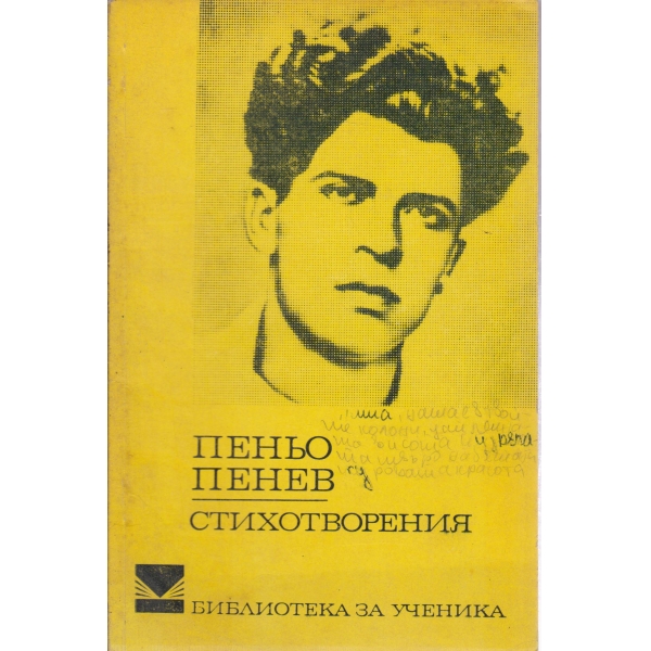 П. Пенев-стихотворения