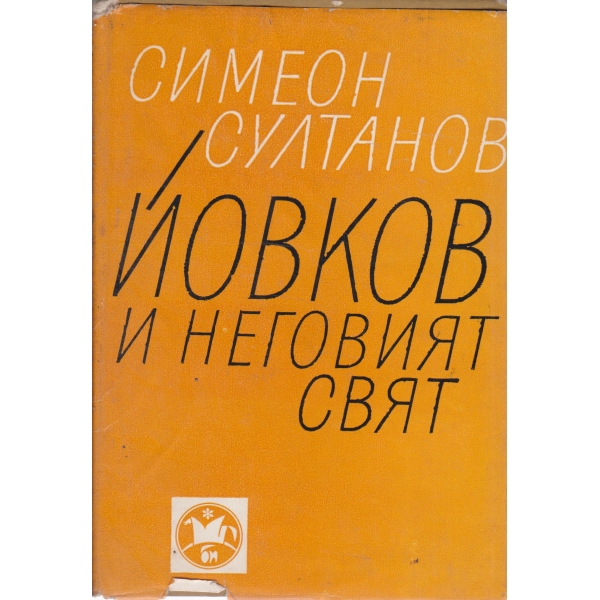 Й. Йовков и неговият свят-литературни етюди