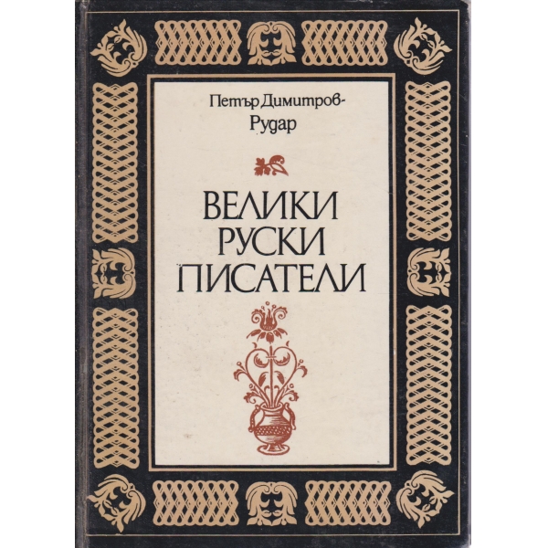 Велики руски писатели-очерци за деца и юноши