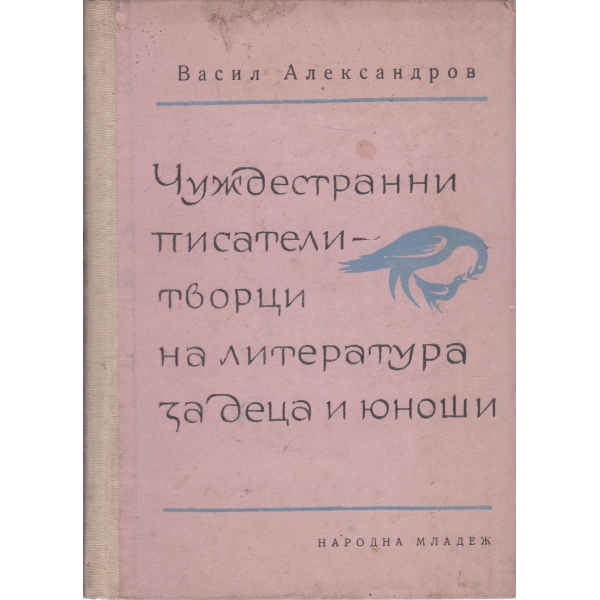 Чуждестранни писатели-творци на литература за деца и юноши
