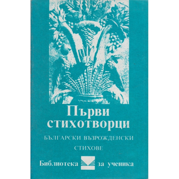 Първи стихотворци-възрожденски стихове