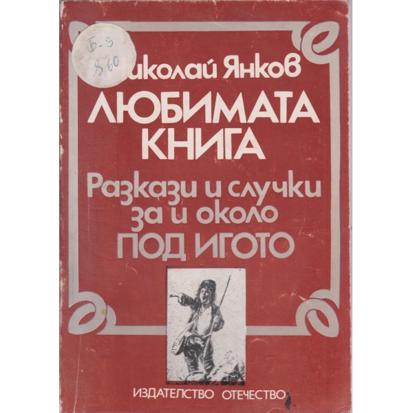 Разкази и случки за и и около Под игото