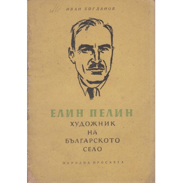 Е. Пелин-художник на българското село