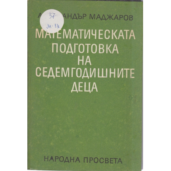 Математическа подготовка на седемгодишните деца