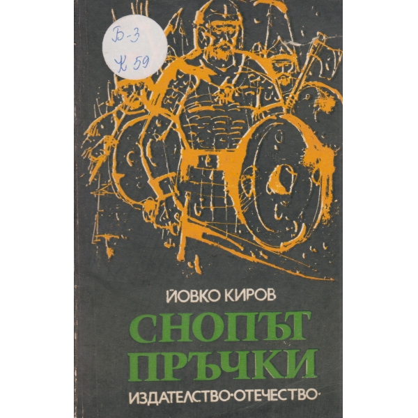 Снопът пръчки-разкази