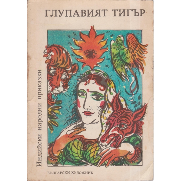 Глупавият тигър-индийски приказки