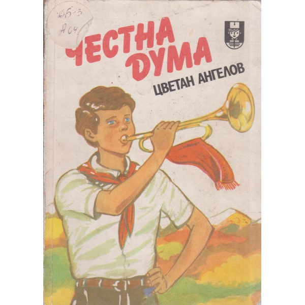 Честна дума