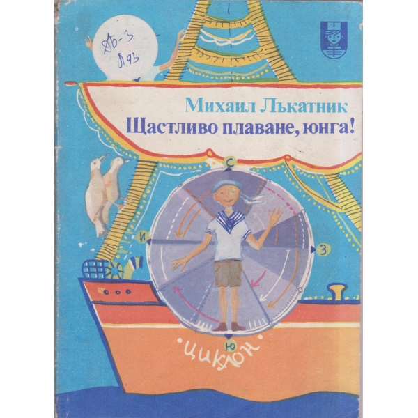 Щастливо плаване,юнга!