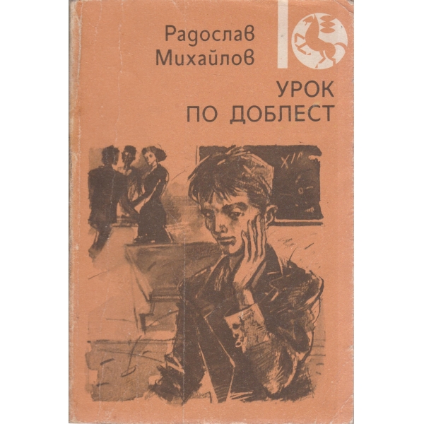 Урок по доблест