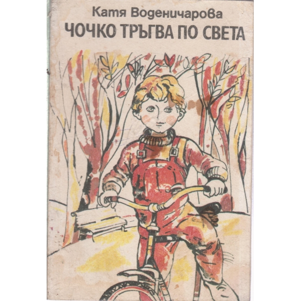 Чочко тръгва по света