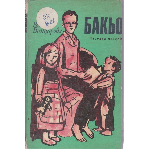 Бакьо-случки из детските години