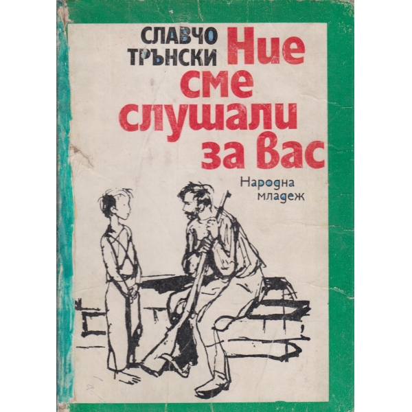 Ние сме слушали за вас-партизански разкази за деца