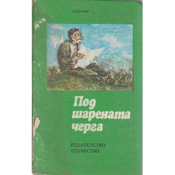 Под шарената черга-разкази и фейлетони