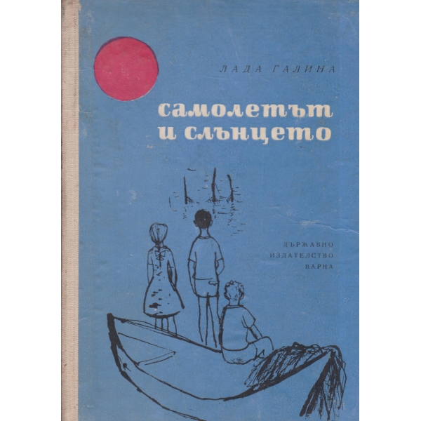 Самолетът и слънцето-новели