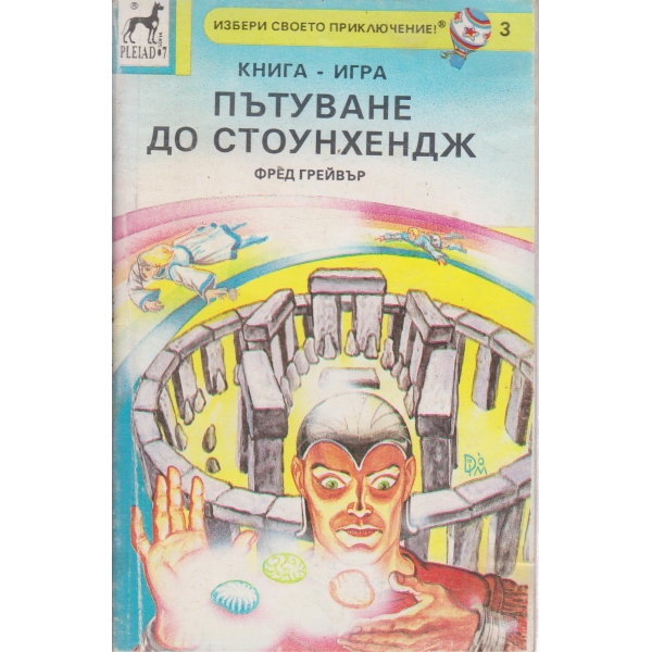 Пътуване до Стоунхендж-книга-игра