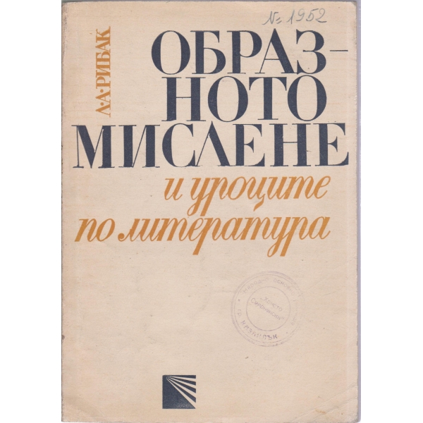 Образователното мислене и уроците политература