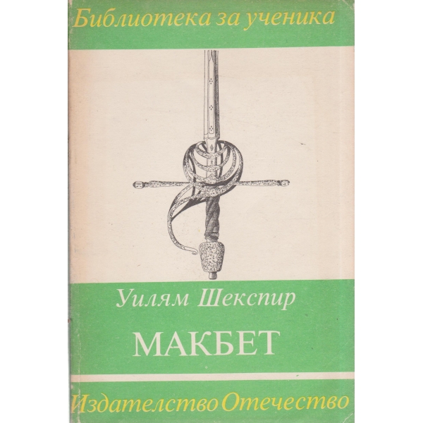 Макбет-трагедия