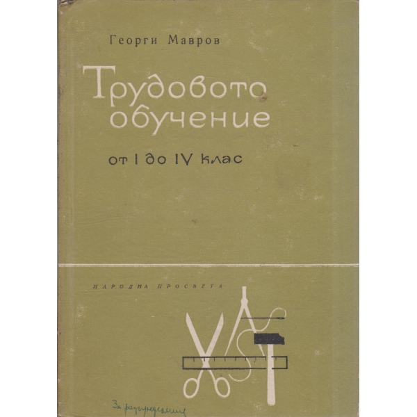 Трудовото обучение от 1 до 4 клас