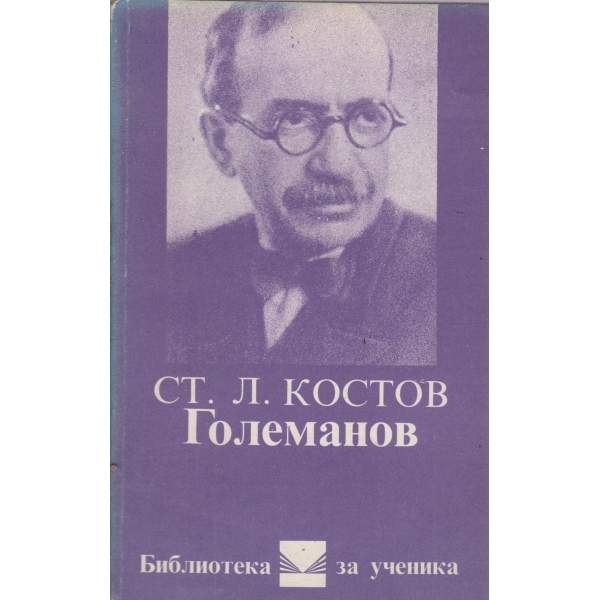Големанов