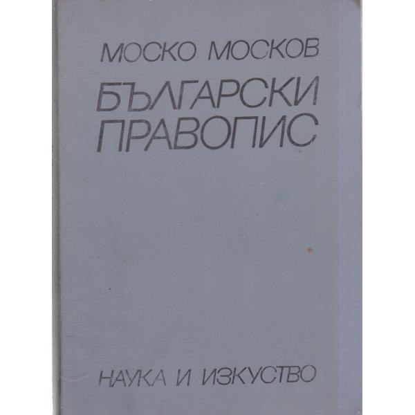 Български правопис