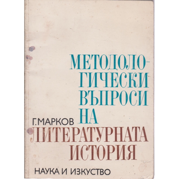 Методологически въпроси на литературната история