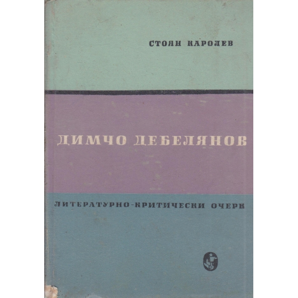 Д. Дебелянов-литературен очерк