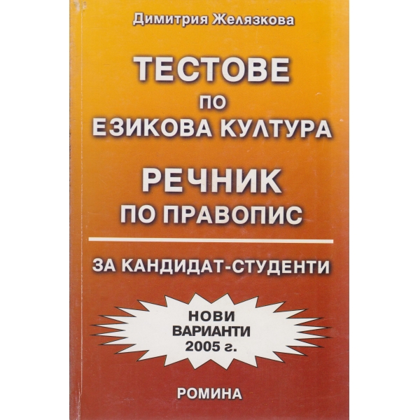 Текстове по езикова култура-речник по правопис-за кандидат-студенти