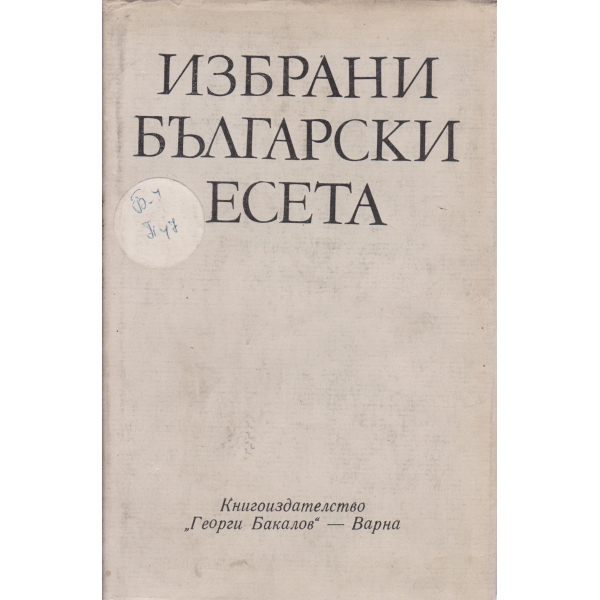 Избрани български есета