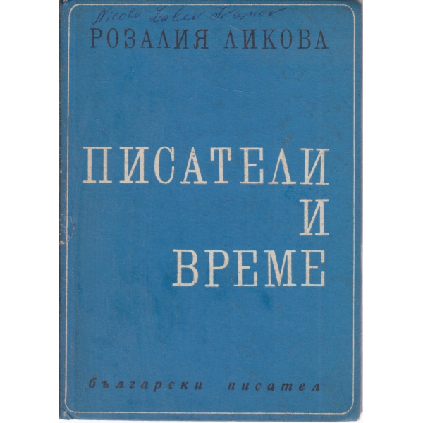 Писатели и време