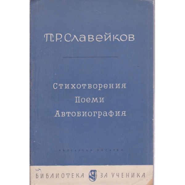 П. Р. Славейков-стихотворения,поеми,автобиография