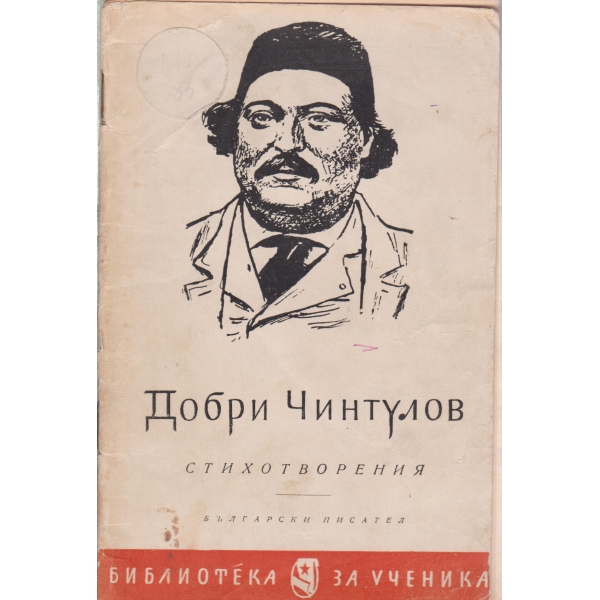 Добри Чинтулов-стихотворения