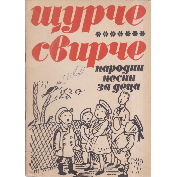 Щурче-свирче-народни песни за деца