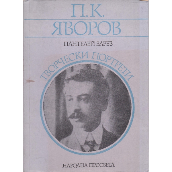П. К. Яворов-творчески портрети