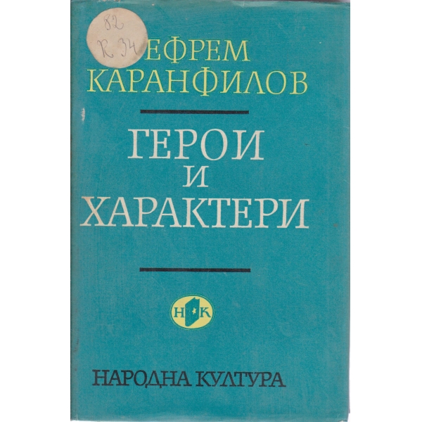 Герои и характери