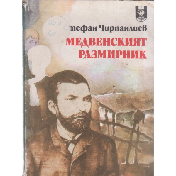 Медвенският размирник-повест за З Стоянов