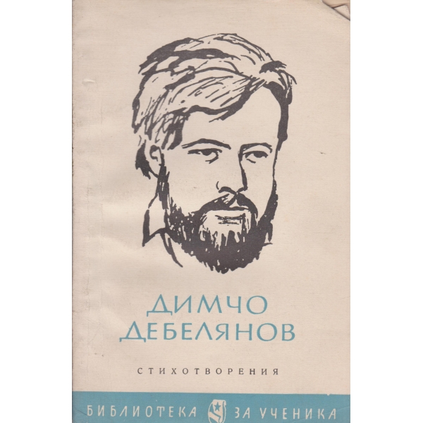Д. Дебелянов-стихотворения