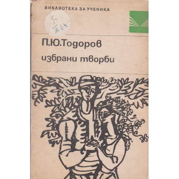 П. Ю. Тодоров-избрани творби