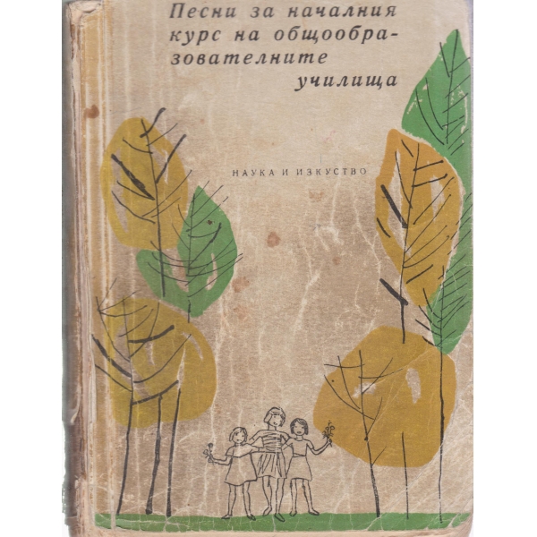 Песни на началния курс на общообразователните училища