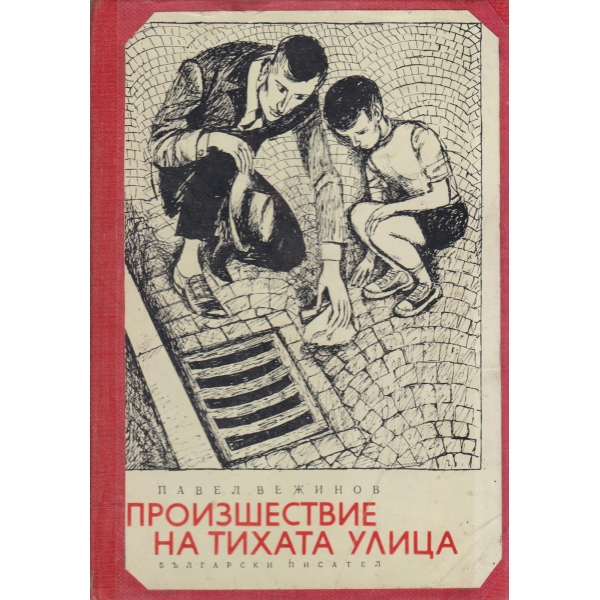 Произшествие на тихата улица-повест