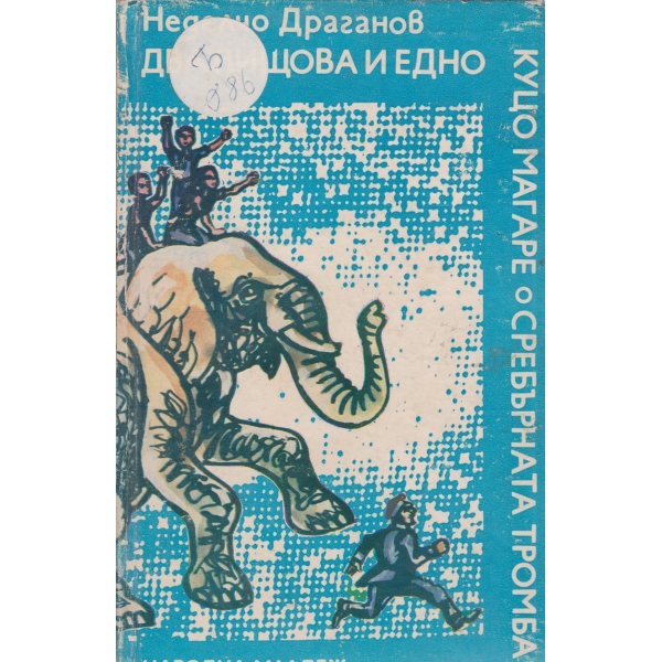 Два пищова и едно куцо магаре,Сребърната тромба