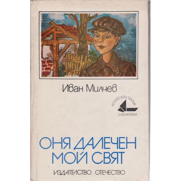 Оня далечен мой свят-повест