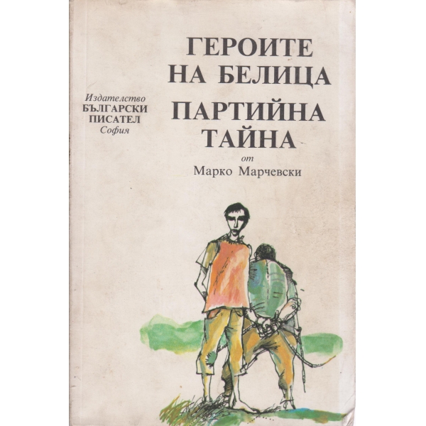 Героите на Белица,Партийна тайна