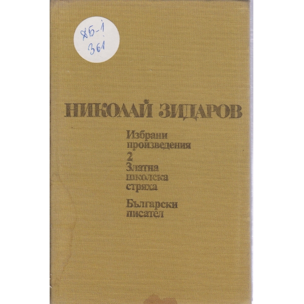 Н. Зидаров-избрани произведения-2 том-стихотворения за деца