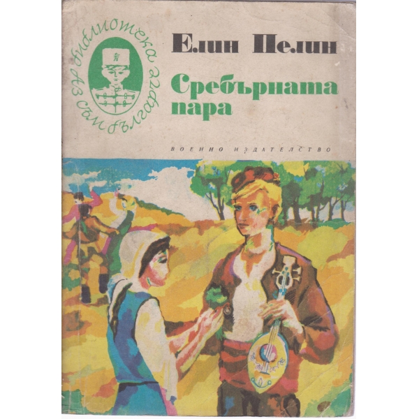 Сребърната пара-избрани творби