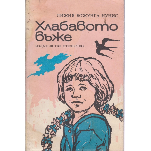 Хлабавото въже