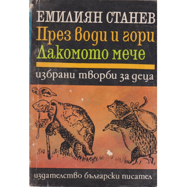 През води и гори,Лакомото мече