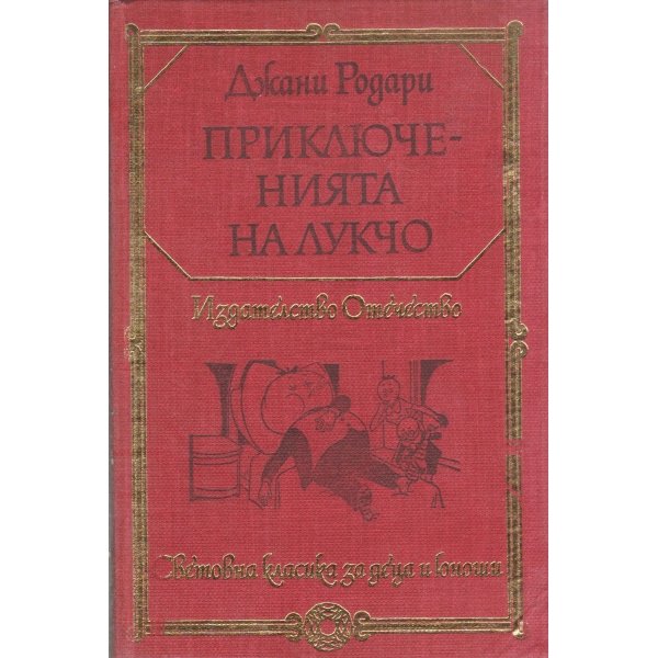 Приключенията на Лукчо-приказна повест