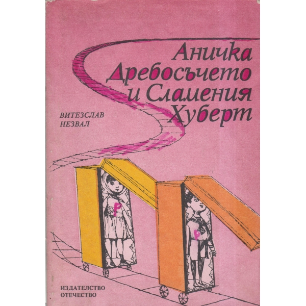 Аничка Дребосъчето и Сламеният Хуберт-приказна повест
