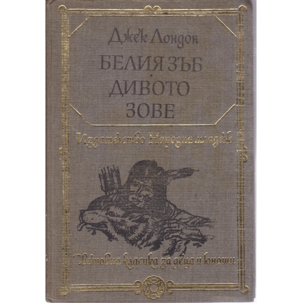 Белият зъб,Дивото зове