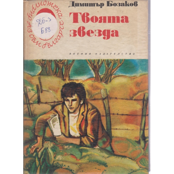 Твоята звезда-повест